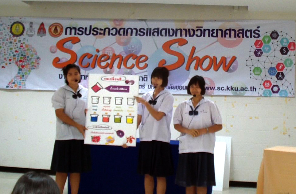 การประกวดการแสดง Science Show ของโรงเรียนน้ำพองศึกษา จ.ขอนแก่น