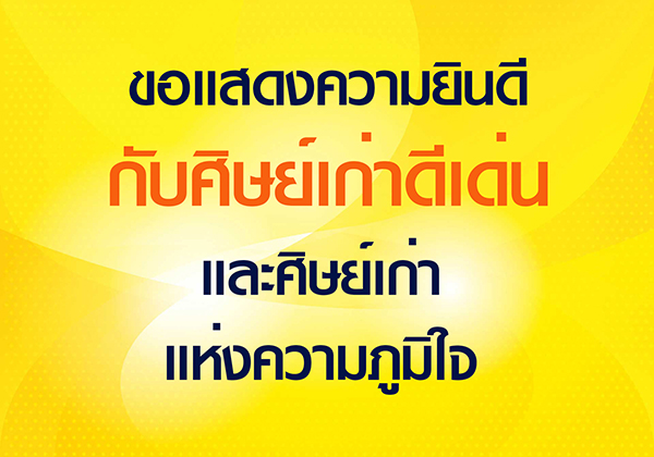 คณะวิทยาศาสตร์  มข. ขอแสดงความยินดีกับศิษย์เก่า ที่ได้รับการคัดเลือกให้รับรางวัล “ศิษย์เก่าดีเด่น” และรางวัล “ศิษย์เก่าแห่งความภูมิใจ”  มข. ประจำปี 2560 