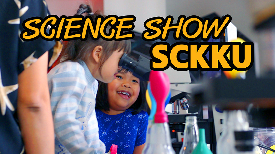นักศึกษาจุลชีววิทยา แสดง Science Show ที่พิพิธภัณฑ์ธรรมชาติวิทยา มข. (YouTube)