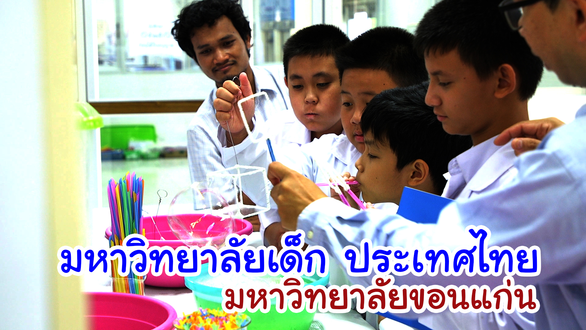 คลิปกิจกรรมมหาวิทยาลัยเด็ก ประเทศไทย มหาวิทยาลัยขอนแก่น