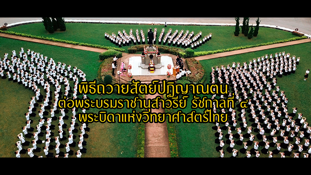 พิธีถวายสัตย์ปฏิญาณตนต่อพระบรมราชานุสาวรีย์ รัชกาลที่ 4  พระบิดาแห่งวิทยาศาสตร์ไทย (คลิปวิดีโอ)