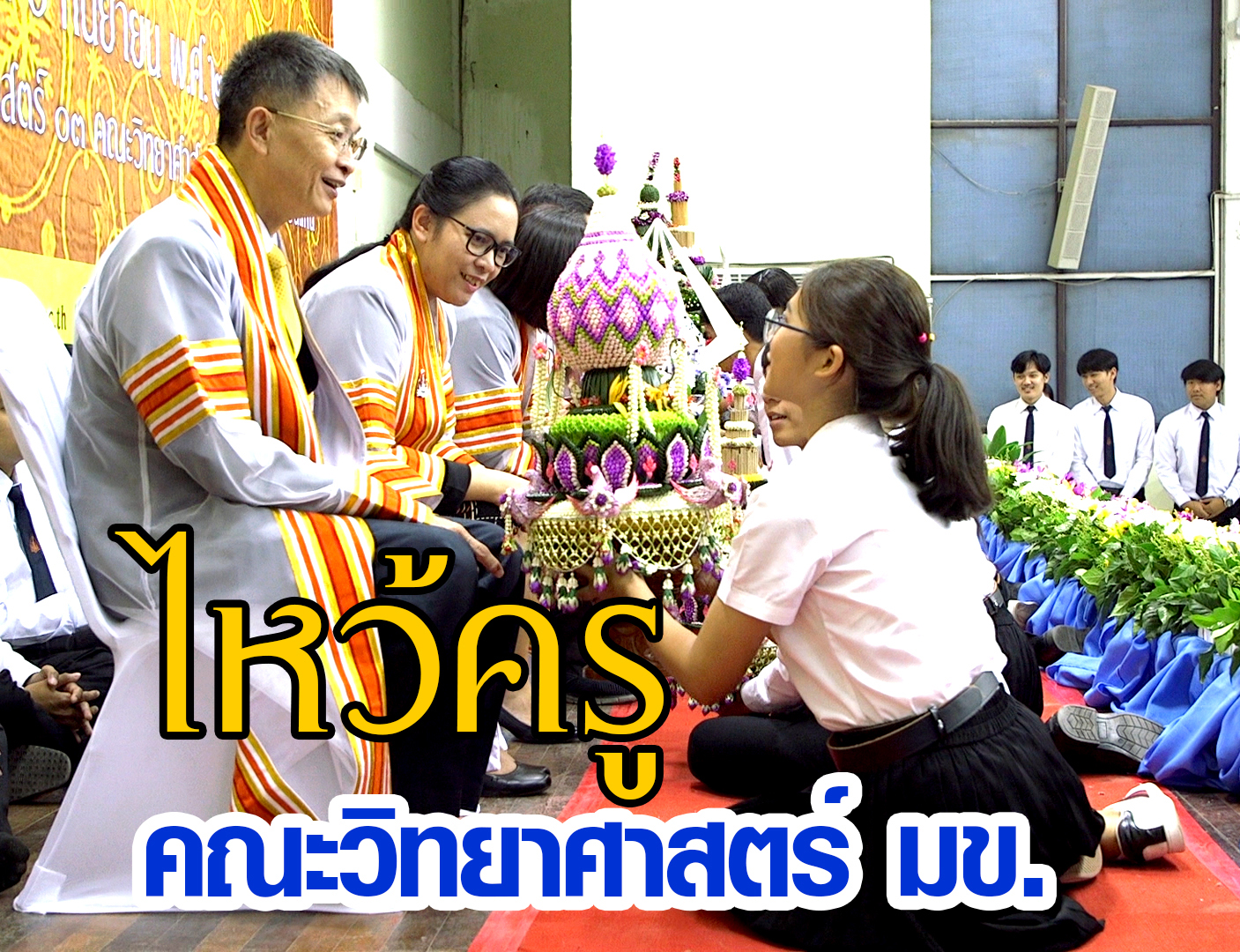 พิธีไหว้ครูคณะวิทยาศาสตร์  มข.   ประจำปีการศึกษา 2561         (คลิปวิดีโอ)