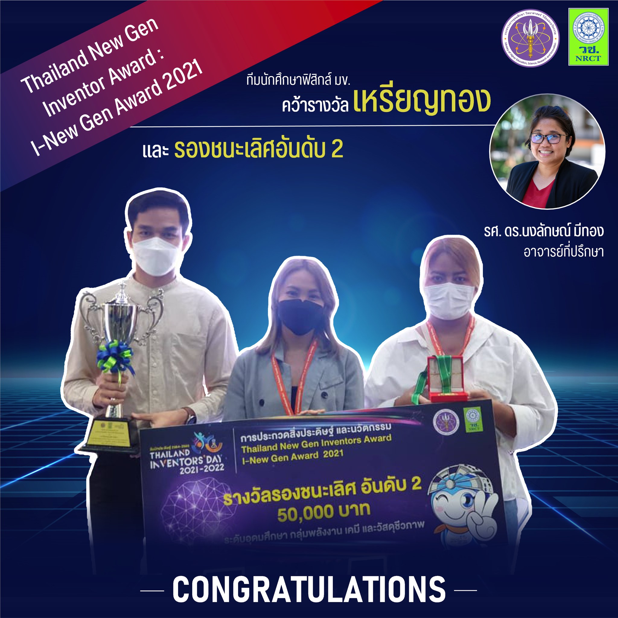 Physics Students, KKU Won 1 Gold Medal and 2 Silver Medals at the National Innovation and Invention Competition THAILAND NEW GEN INVENTORS AWARD: I-NEW GEN AWARD 2021-2022
