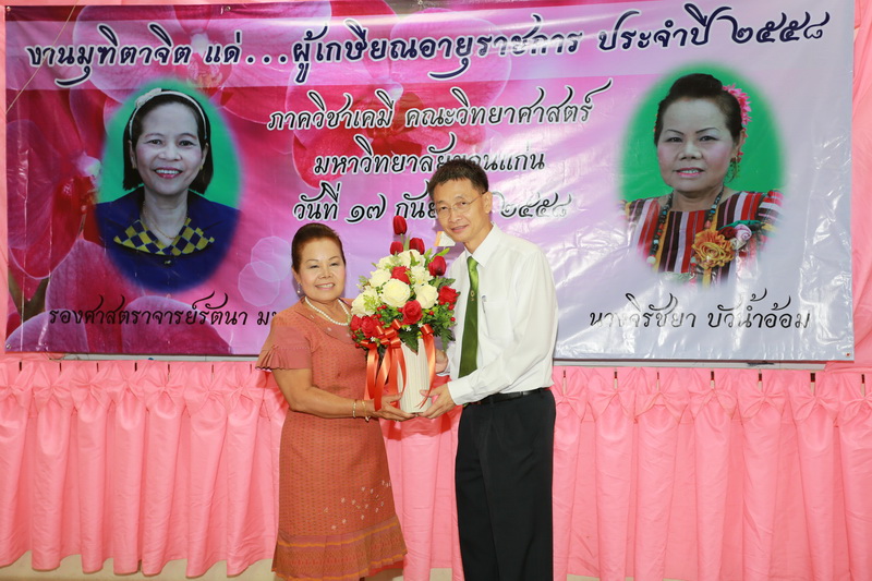 มุทิตาจิตแด่ผู้เกษียณอายุราชการ ภาควิชาเคมี