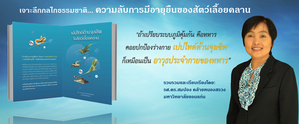 เจาะลึกกลไกธรรมชาติ ความลับการมีอายุยืนของสัตว์เลื้อยคลาน  รวบรวมและเรียบเรียงโดย รศ.ดร.สมปอง คล้ายหนองสรวง