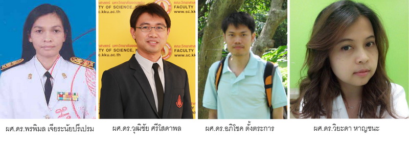 คณะวิทยาศาสตร์ มข. ขอแสดงความยินดี กับอาจารย์ผู้ได้ดำรงตำแหน่งทางวิชาการ ประจำปี พ.ศ. 2558 