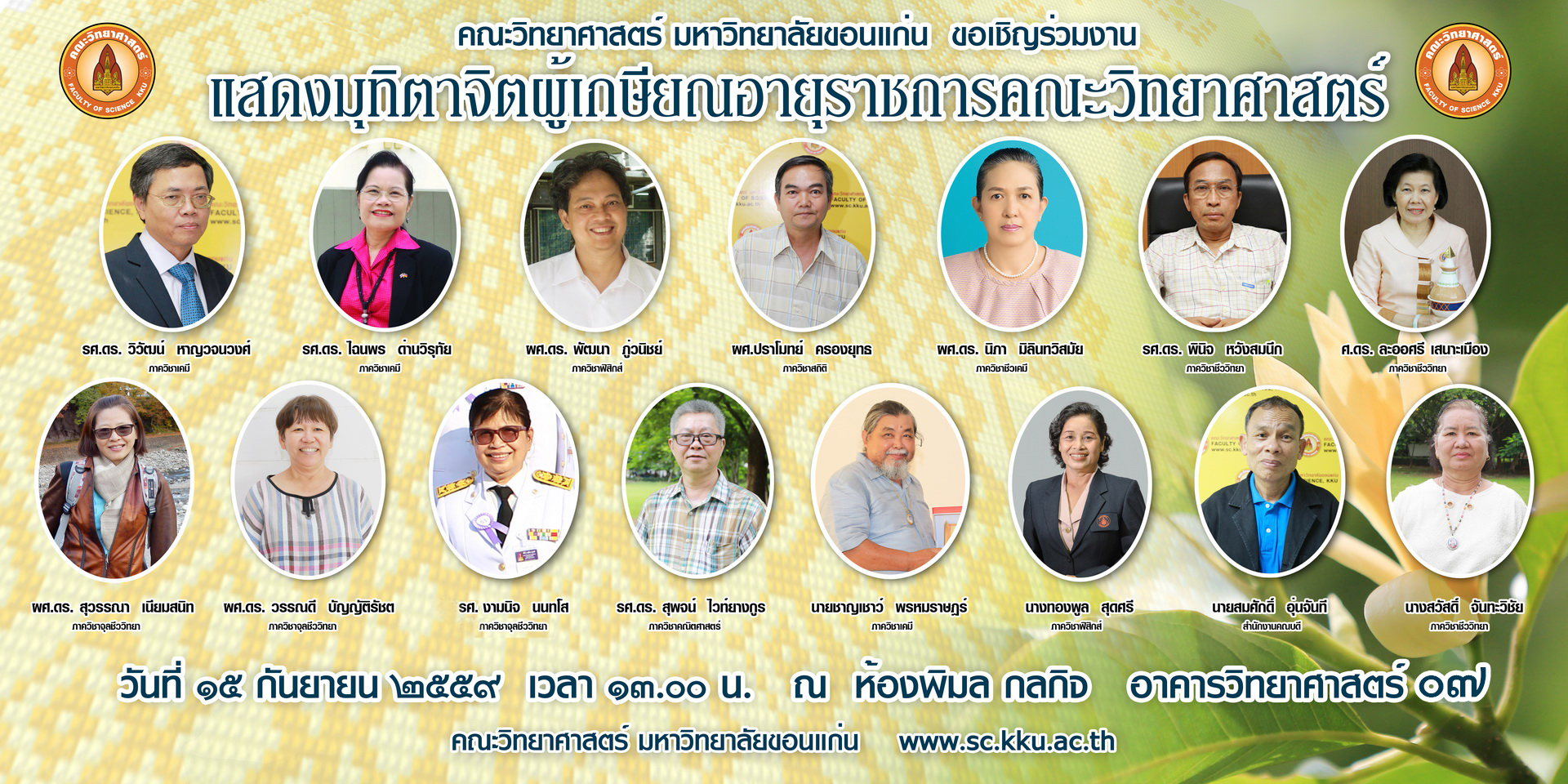 คณะวิทยาศาสตร์ มข.  ขอเชิญร่วมงานแสดงมุทิตาจิตผู้เกษียณอายุราชการ ประจำปี 2559  