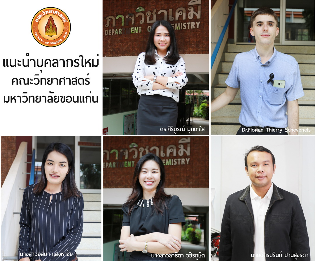 คณะวิทยาศาสตร์ มหาวิทยาลัยขอนแก่น ขอแนะนำบุคลากรใหม่ จำนวน 5 ท่าน 