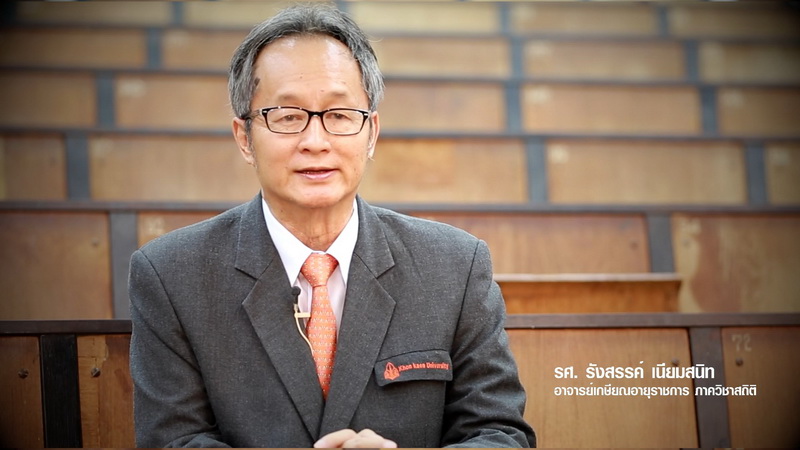 เทปสัมภาษณ์ รศ.รังสรรค์ เนียมสนิท อาจารย์เกษียณอายุราชการ ภาควิชาสถิติ 