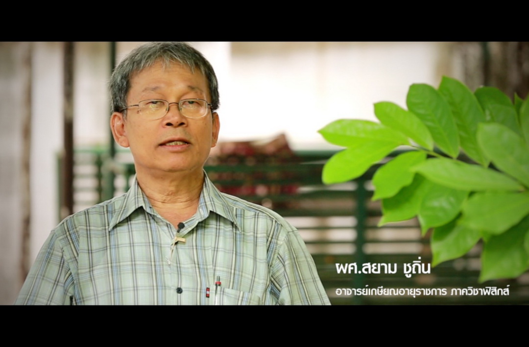 เทปสัมภาษณ์ ผศ. สยาม ชูถิ่น อาจารย์เกษียณอายุราชการ ภาควิชาฟิสิกส์  ให้มุมมองและข้อคิดในโอกาสครบ ๕๐ ปี คณะวิทยาศาสตร์ มหาวิทยาลัยขอนแก่น