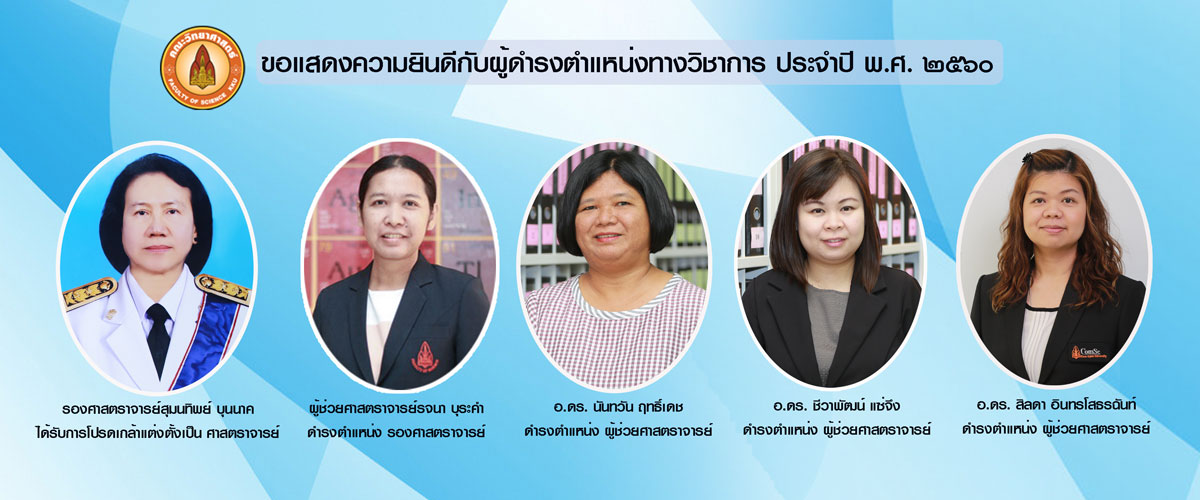 ขอแสดงความยินดีกับคณาจารย์คณะวิทยาศาสตร์ ที่ได้รับแต่งตั้งให้ดำรงตำแหน่งทางวิชาการ ประจำปี พ.ศ. 2560